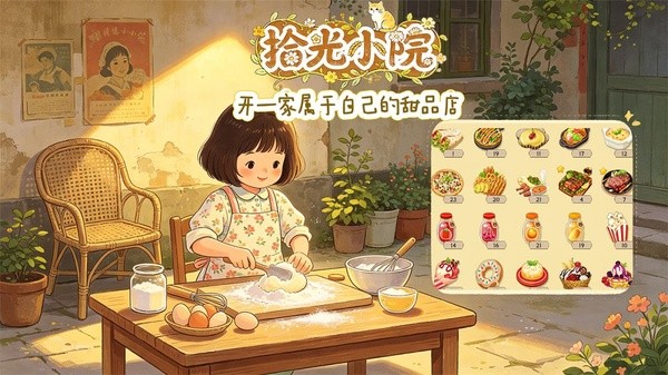 拾光小院安卓版