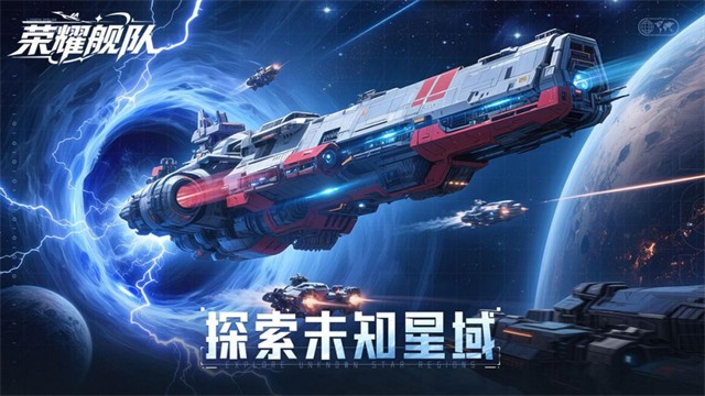 荣耀舰队安卓版