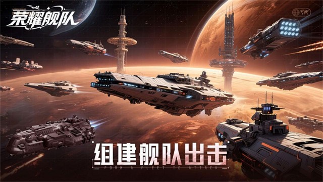荣耀舰队安卓版