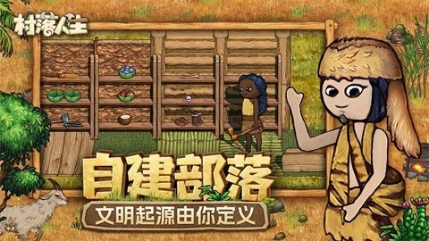 村落人生安卓版