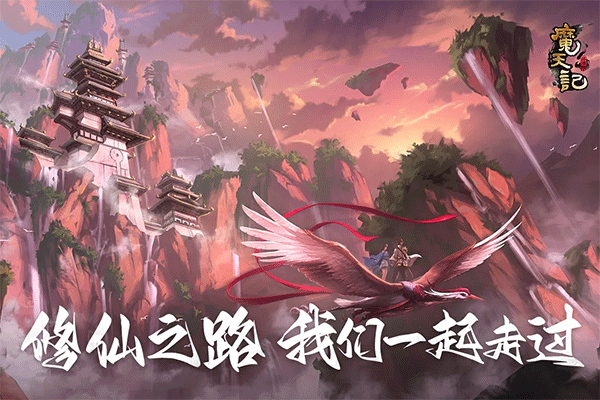 魔天记安卓版