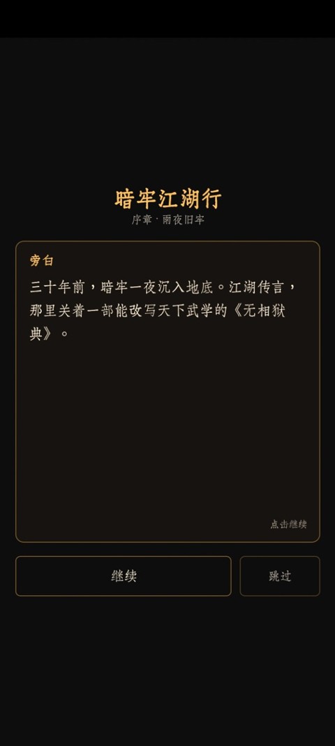 暗牢江湖行最新版