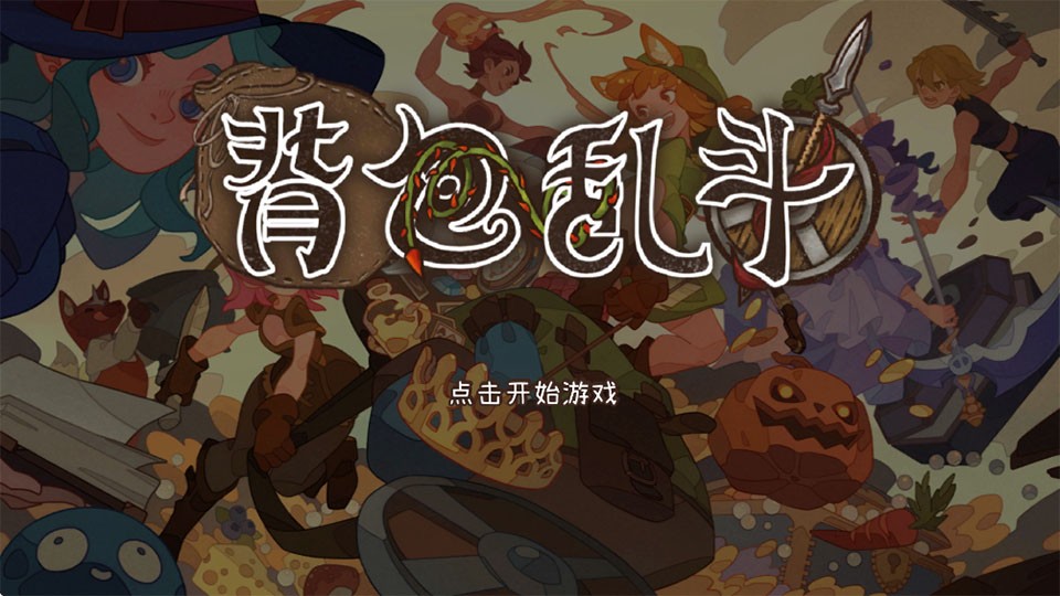 背包乱斗安卓版