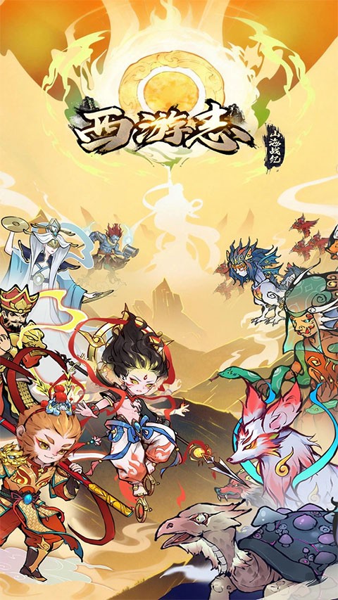 西游志山海战纪最新版