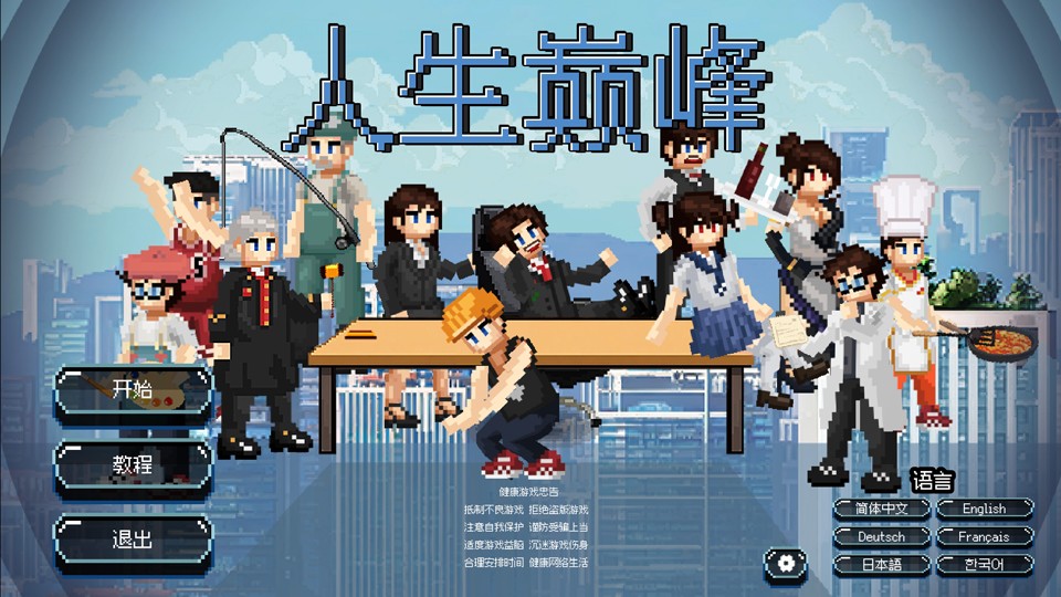 人生巅峰最新版