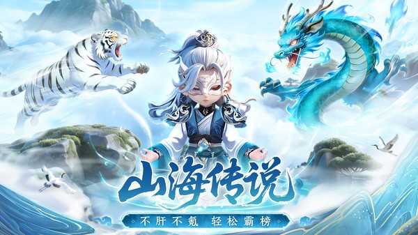 山海传说最新版