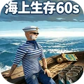 海上生存60s最新版