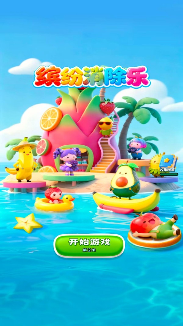 缤纷消除乐安卓版