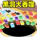 疯狂黑洞大吞噬安卓版