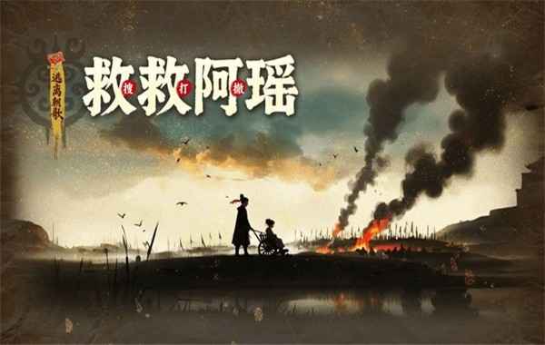救救阿瑶游戏免费