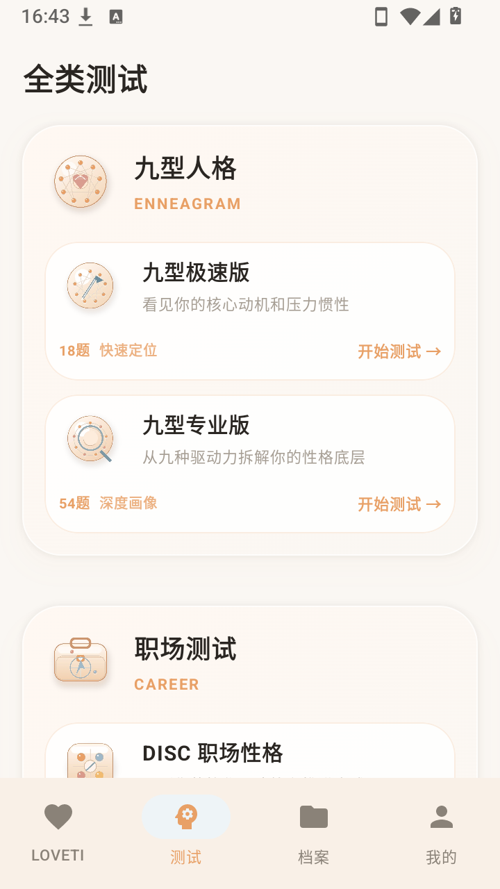 LOVETI人格测试最新安卓版1 LOVETI人格测试最新安卓版1