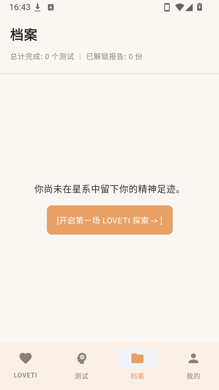 LOVETI人格测试最新安卓版4 LOVETI人格测试最新安卓版4