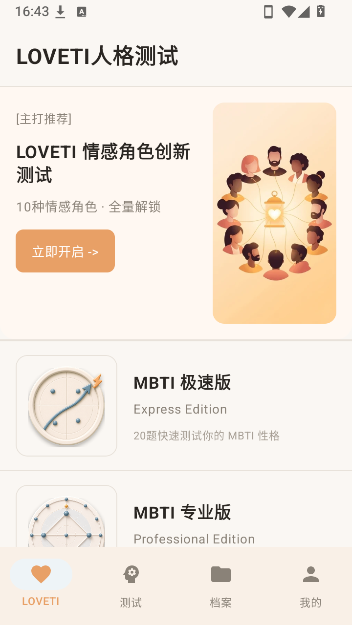 LOVETI人格测试最新安卓版