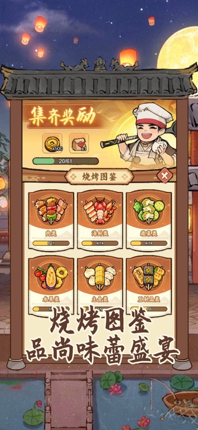 烤串大消除手机版1 烤串大消除手机版1