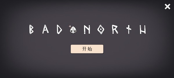 迷雾北境免费