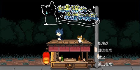 如果猫的愿望能实现手机版