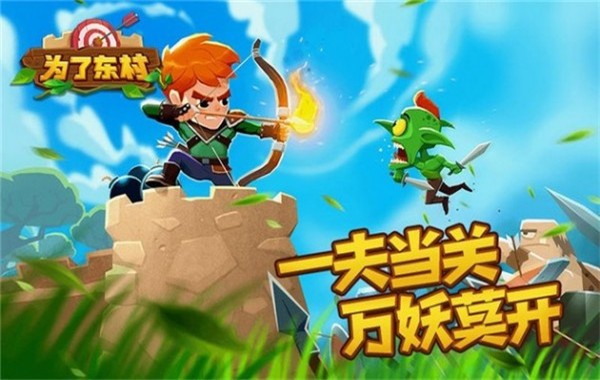 为了东村安卓版5 为了东村安卓版5