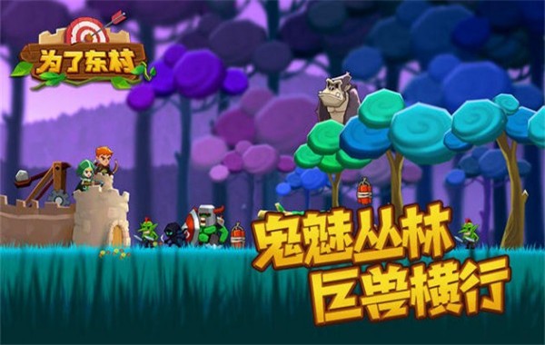 为了东村安卓版1 为了东村安卓版1