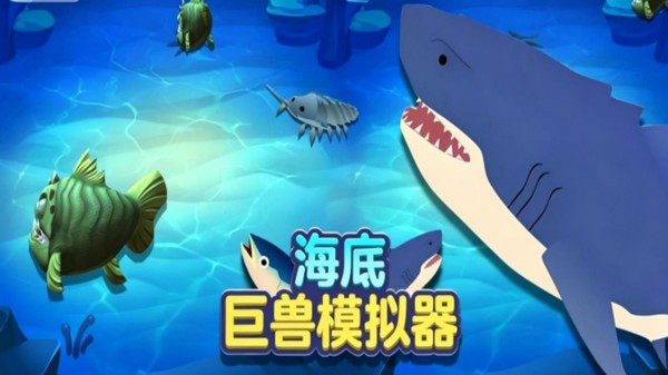 海底巨兽模拟器安卓版