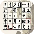 文字方块大作战安卓版