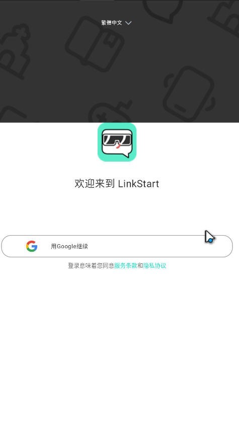 LinkStart安卓版免费