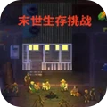 末世生存挑战手机版