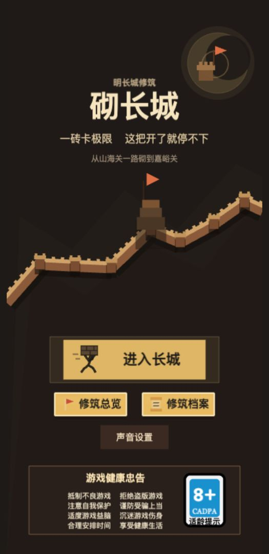 砌长城手机版20264 砌长城手机版20264