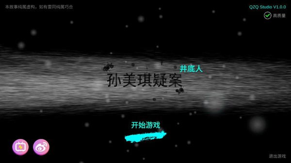 孙美琪疑案井底人游戏安卓版最新