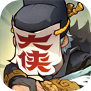 快来当大侠官方正版