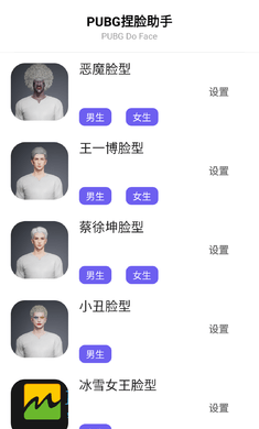 吃鸡捏脸助手手机版免费