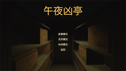 午夜凶亭手机版汉化