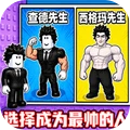 爬上帅气塔手机版