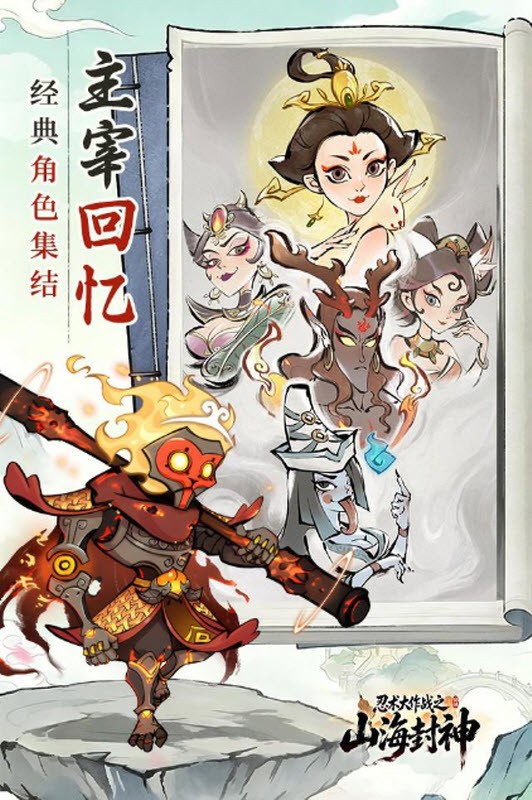 忍术大作战山海封神游戏最新版