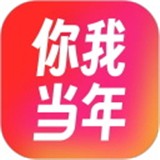 你我当年app官方版
