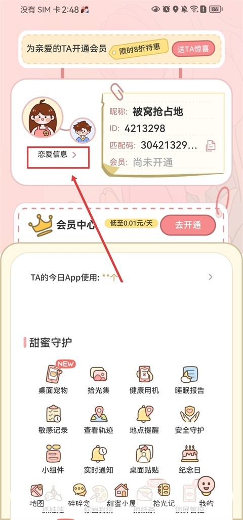 甜蜜轨迹最新版安卓