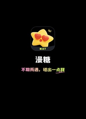 漫糖AI虚拟聊天软件安卓版