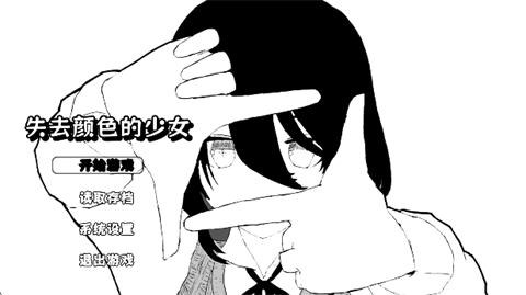 失去颜色的少女最新版中文