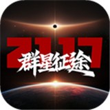 群星征途2117游戏手机版最新