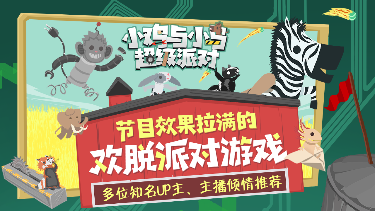 小鸡与小马超级派对官方正版