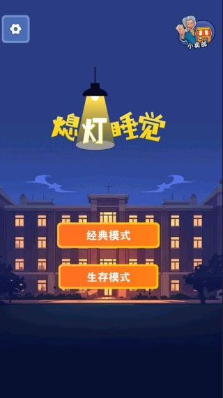 熄灯睡觉手机版