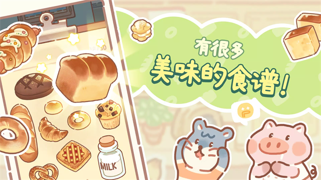 小熊面包店免费版最新1 小熊面包店免费版最新1