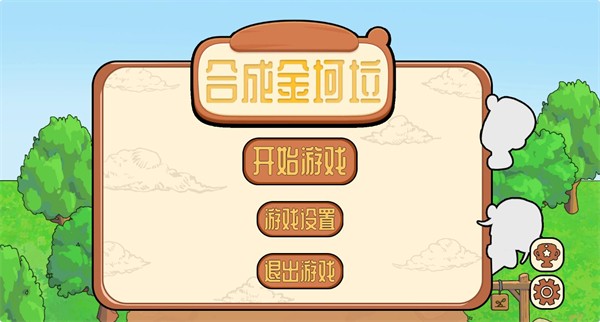 合成金坷垃安卓版最新