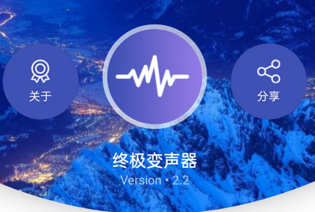 终极变声器手机板安卓
