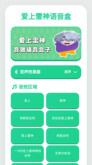 爱上雷神语音盒免费版安卓
