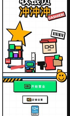 收银员冲冲冲游戏最新版