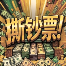 撕钞票手机版最新