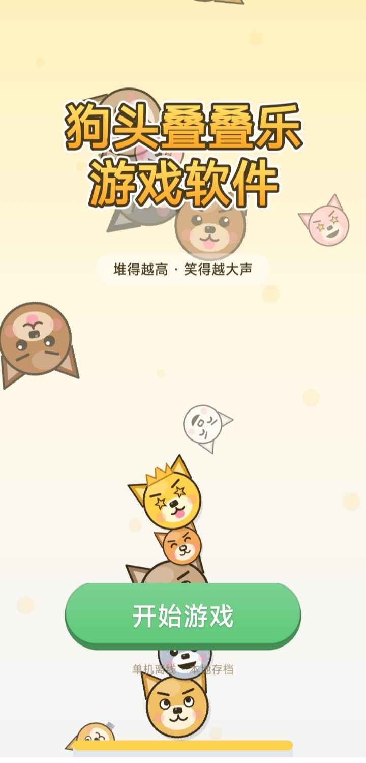 狗头叠叠乐手机版最新