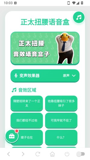 正太扭腰语音盒app手机版安卓最新