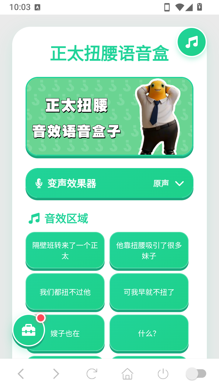 正太扭腰语音盒app手机版安卓最新
