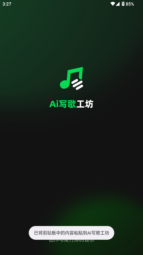 AI写歌创作工坊最新版安卓